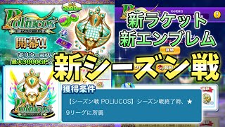 新シーズン戦『Poliucos』開幕！新シーズンラケット『アテナ』やエンブレム、シーズンポイントの集め方などを紹介！【白猫テニス】