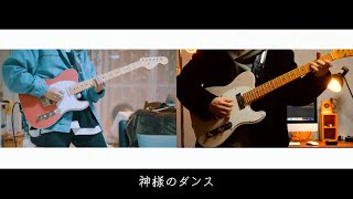 【ギター】ヨルシカ -「神様のダンス」弾いてみた