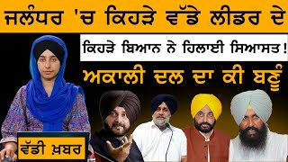 ਬੇਅਦਬੀ ਦਾ ਮੁੱਦਾ ਫੇਰ ਭਖਾਉਣ ਦੀ ਕੋਸ਼ਿਸ਼ ।  Jalandhar by-poll । THE KHALAS TV