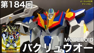 第184回 MODEROID バクリュウオー 絶対無敵ライジンオー 積みプラ製作所