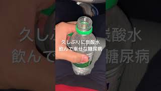 久しぶりの炭酸水が血管に染みる糖尿病　三ツ矢サイダー #糖尿病の品格 #糖尿病 #糖質制限 #日常 #vlog #血糖値 #心筋梗塞 #生活習慣病 #炭酸飲料 糖質制限　血糖値スパイク