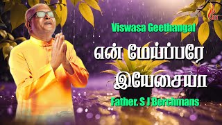 En Meiparae Yesaiya | என் மேய்ப்பரே | Father S J Berchmans