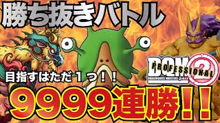 DQMJ2P勝ち抜きバトル（2098戦目～）