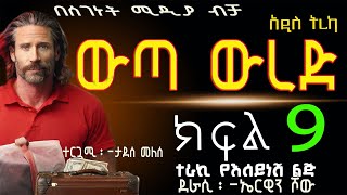 ዉጣ ዉረድ ትረካ ክፍል 9/እልህ አስጨራሽ ፍለጋና ድንቅ ታሪክ/ትረካ/Amharic narration WUTA WURED PART 9