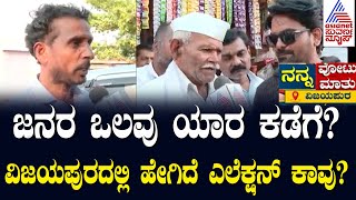 Nanna Votu Nanna Maatu In Vijayapura | ಜನರ ಒಲವು ಯಾರ ಕಡೆಗೆ? ವಿಜಯಪುರದಲ್ಲಿ ಹೇಗಿದೆ ಎಲೆಕ್ಷನ್ ಕಾವು?