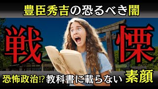 豊臣秀吉の驚愕の真実 - 残虐な城攻めと謎の人肉食事件、そして隠された6本指の秘密【 戦国時代 歴史 怖い話 歴史ミステリー 都市伝説】