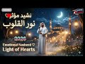 Noor Al Quloob Nasheed | Emotional Islamic Arabic Nasheedأنشودة إيمانية مؤثرة بصوت رائع 