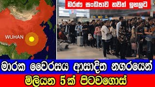 චීන වෛරසය ආසාදිත වුහාන් නගරයෙන් මිලියන 5ක් පිටවගොස්!