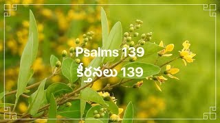 Telugu Bible |  Audio | Psalm 139 | పరిశుద్ధ గ్రంథము | కీర్తనలు 139 | Sravanthi  | Sunil Solomon