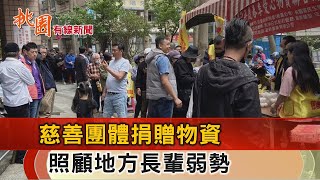 桃園有線新聞20230406-慈善團體捐贈物資 照顧地方弱勢長輩