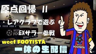 【WCCF FOOTISTA】2021 第6弾　原点回帰 Ⅱ EXサラー使う