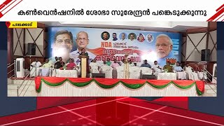 'രാഹുൽ എന്റെ കാര്യം നോക്കണ്ട' -പാലക്കാട് NDA കൺവെൻഷനിലെത്തി ശോഭാ സുരേന്ദ്രൻ