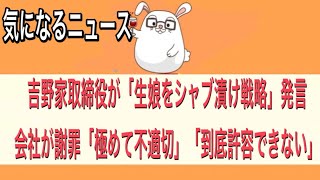 【吉野家取締役が「生娘をシャブ漬け戦略」発言　会社が謝罪「極めて不適切」「到底許容できない」】【気になるニュース】