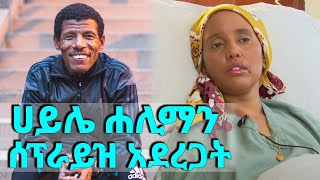 ሀይሌ ድምጻዊት ሐሊማን ሰፕራይዝ አደረጋት... || Tadias Addis