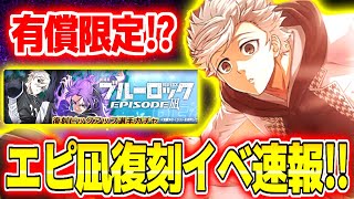 復刻エピソード凪イベント速報で心配な情報が⁉︎大盛り上がりでこの危機を乗り越えれるか！！【ブレバト】【ブルーロック】