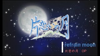 「片恋いの月」　OP 「refrain  moon」　歌詞付き