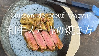 Cuisson de boeuf wagyu/Cooking wagyu beef/和牛ステーキの焼き方