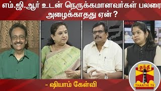 எம்.ஜி.ஆர் உடன் நெருக்கமானவர்கள் பலரை அழைக்காதது ஏன்? - மூத்த பத்திரிகையாளர் ஷியாம் கேள்வி | MGR