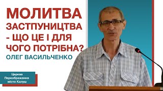 Молитва застпуництва - що це і для чого потрібна? | Проповідує Олег Васильченко | Церква місто Калуш