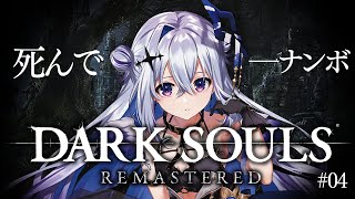 【DARK SOULS REMASTERED】#04 抜け出せ地下用水路！！！完全初見ダークソウル！初フロムゲー！！【天音かなた/ホロライブ】