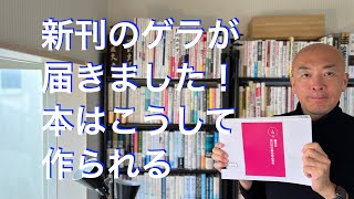 新刊のゲラが届きました！本はこうして作られる