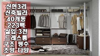 드레스룸이 있는 2억 초반대 대단지 빌라 신현리 300CC라인~~