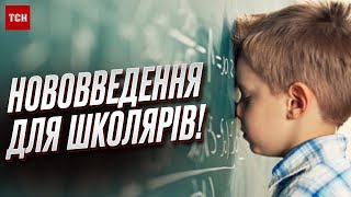 🚨 ВАЖЛИВО! В Україні анонсували НОВОВВЕДЕННЯ для школярів!