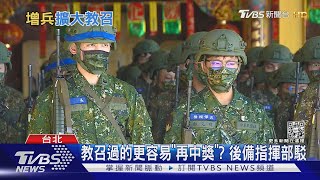 擴大14天新式教召 退伍軍人聞訊喊:傻眼｜TVBS新聞@TVBSNEWS01