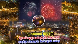 ទិដ្ឋភាពដ៏អស្ចារ្យកាលពីរាត្រីថ្ងៃទី២ នៃព្រះរាជពិធីបុណ្យអុំទូក បណ្ដែតប្រទីប និងសំពះព្រះខែ អកអំបុក