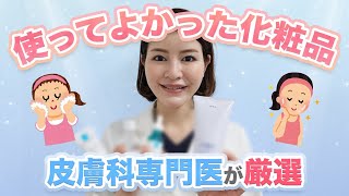 最近使ってよかった化粧品をご紹介！洗顔・美容液・日焼け止め【皮膚科専門医】