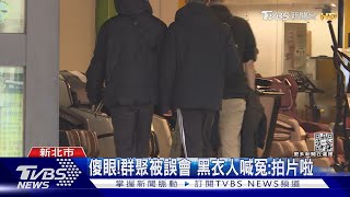 20黑衣人聚集! 路人急PO文「要小心啊」｜TVBS新聞 @TVBSNEWS01