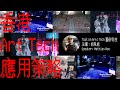 【香港 Art Tech 應用策略】│胡恩威主講 - Talk on Arts Tech 藝術科技│進念ZLive活 #胡恩威講文化