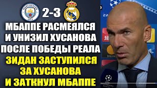 ЗИДАН КРАСИВО ЗАСТУПИЛСЯ ЗА ХУСАНОВА И ЗАТКНУЛ МБАППЕ ЗА ЕГО ГРЯЗНЫЕ СЛОВА О ХУСАНОВЕ ПОСЛЕ МАТЧА