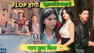 शारुख को पसन्द नहीं The Archies | Suhana Khan teaser Flop | review and more