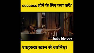 Aaram Haram Hai Success Ke Liye | SRK Motivation | King Khan Motivation।baba biology