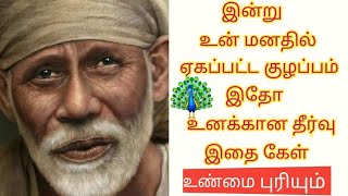 இன்று உன் மனதில் ஏகப்பட்ட குழப்பம் இதை கேள் புரியும்/Shiridi Saibaba Advice in Tamil/Sai appa say's