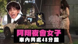 【狗仔偷拍】阿翔深夜合體48min　下車亂髮女是謝忻！ | 蘋果娛樂 | 台灣蘋果日報