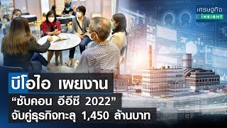 บีโอไอ เผยงาน “ซับคอน อีอีซี 2022” จับคู่ธุรกิจทะลุ 1,450 ล้านบาท | เศรษฐกิจInsight 13ก.ย.65