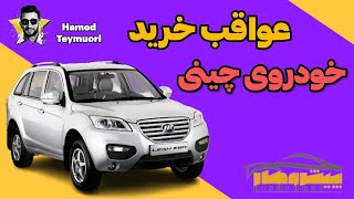 عواقب خرید خودرو چینی و معایب بزرگ این خودروها