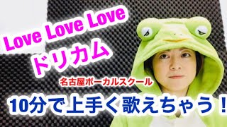 【歌い方】『Love Love Love/DREAMS COME TRUE ドリカム』10分でうまくなる歌い方を解説！ビブラートの練習曲！すべてが完璧な吉田美和さんをどう攻略する？【カラオケ高得点】