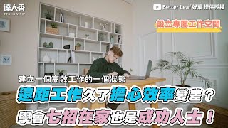 【遠距工作久了擔心效率變差？ 學會七招在家也是成功人士！】｜@betterleaf