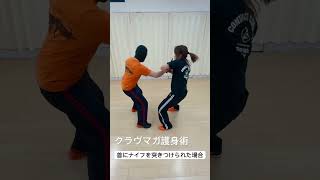 護身術・首にナイフを突きつけられた場合🤛　#kravmaga #クラヴマガ  #護身術