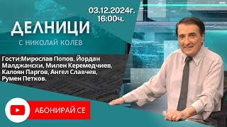 03.12.2024 - Делници с Николай Колев