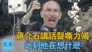 蔣介石演講後的一聲嘆息 你聽出什麽了？