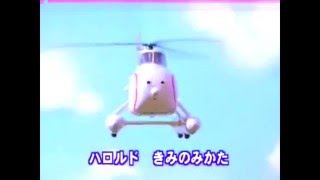 Harold the Helicopter - Japanese