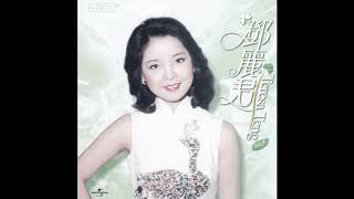 鄧麗君 - 永恒鄧麗君柔情經典 (CD3)