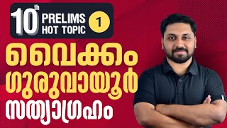 10TH PRELIMS HOT TOPICS | വൈക്കം സത്യാഗ്രഹം & ഗുരുവായൂർ സത്യാഗ്രഹം