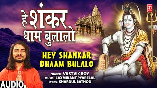 Hey Shankar Dhaam Bulalo I VASTVIK ROY I Shiv Bhajan I Full Audio Song