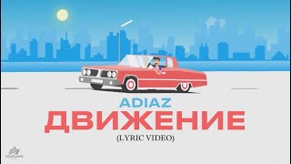 ADIAZ - ВСЕ НА ДВИЖЕНИИ (Lyric Video)