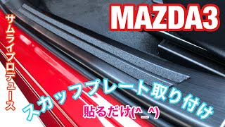 MAZDA3！スカッフプレート取り付け！